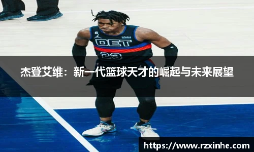 杰登艾维：新一代篮球天才的崛起与未来展望