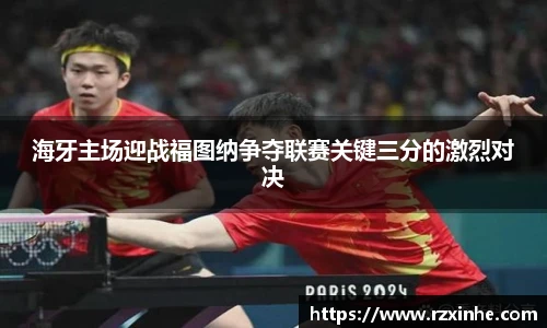 海牙主场迎战福图纳争夺联赛关键三分的激烈对决