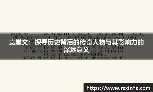 袁堂文：探寻历史背后的传奇人物与其影响力的深远意义