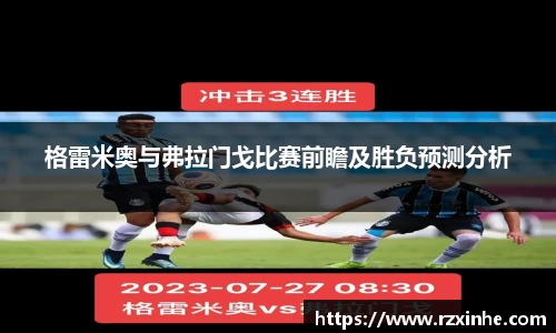 格雷米奥与弗拉门戈比赛前瞻及胜负预测分析