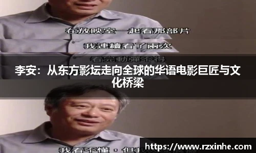 李安：从东方影坛走向全球的华语电影巨匠与文化桥梁
