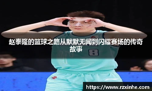 赵泰隆的篮球之路从默默无闻到闪耀赛场的传奇故事