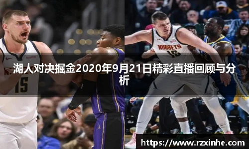 湖人对决掘金2020年9月21日精彩直播回顾与分析