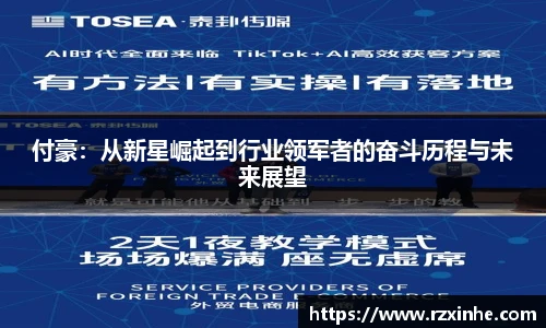 付豪：从新星崛起到行业领军者的奋斗历程与未来展望