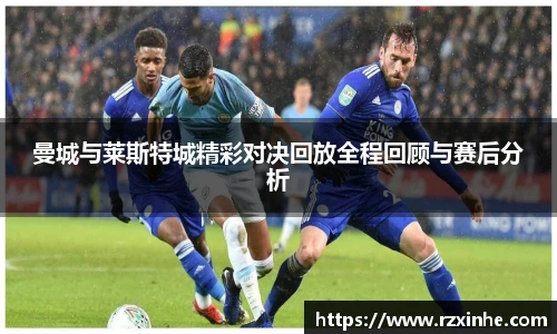 曼城与莱斯特城精彩对决回放全程回顾与赛后分析