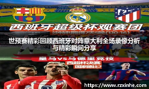 世预赛精彩回顾西班牙对阵意大利全场录像分析与精彩瞬间分享