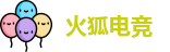火狐电竞