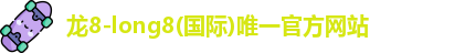 龙8国际